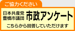 市政アンケート実施中！